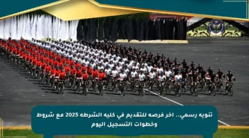 تنويه رسمي.. آخر فرصة للتقديم في كلية الشرطة 2025 مع شروط وخطوات التسجيل اليوم